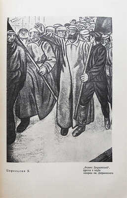 Советское искусство за 15 лет. Материалы и документация. М.-Л., 1933.